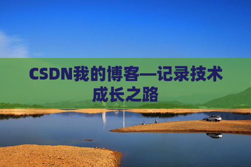 CSDN我的博客—记录技术成长之路