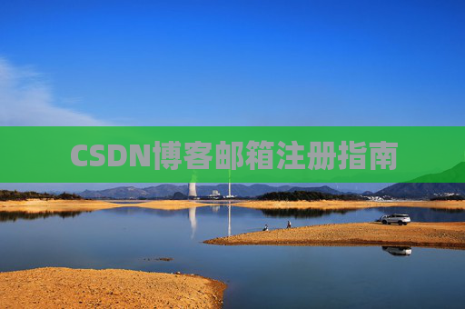 CSDN博客邮箱注册指南