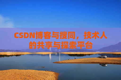 CSDN博客与搜同,技术人的共享与探索平台