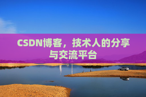 CSDN博客，技术人的分享与交流平台