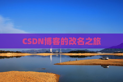 CSDN博客的改名之旅